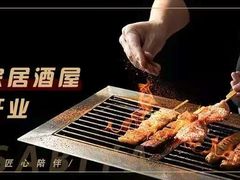 烧鸟-山葵家居酒屋(天目里店)