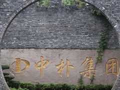 -朴园