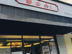 门面-勤德兴(湖滨路店)