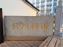 -葑门横街