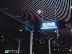 -沈阳站