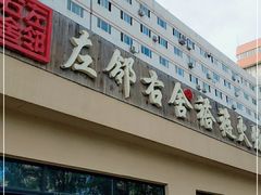 门面-左邻右舍褡裢火烧(石榴园店)