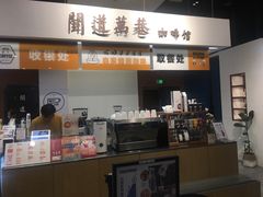 -闻道万巷咖啡馆(南大街地铁站店)