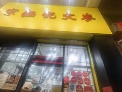 -麦文记面家(佐敦店)