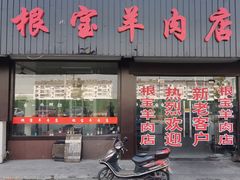 门面-根宝羊肉店