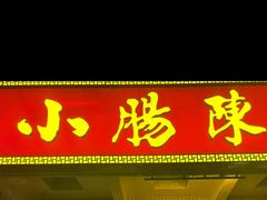 -北京小肠陈饭庄(方庄店)