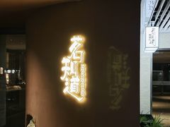 -茗知道茶馆(世博源店)