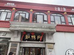 -缸鸭狗(天一广场店)