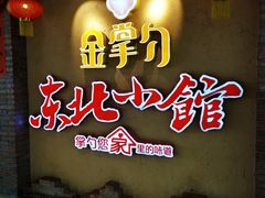 -金掌勺锅包肉(太原万达店)