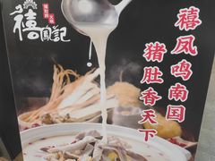 -禧鳳記·猪肚鸡火锅(玖洲道店)