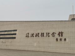 -辽沈战役纪念馆