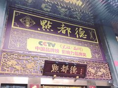 门面-点都德(盘福楼店)