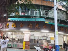 -老福合沟无米粿甜汤粿品店