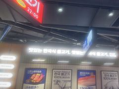 -阿亲家·韩式无限烤肉(春熙路店)