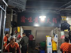 -渝味黄姐火锅(黄泥村店)