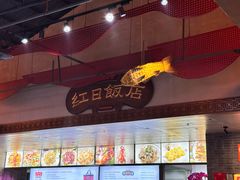 -红日饭店(裕隆三路店)