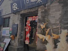 -16毫米咖啡&酒吧(南锣鼓巷店)