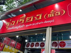 -榮泰米粉湯(Left Shop)