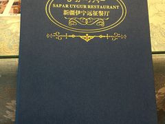 -新疆伊宁远征餐厅