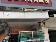 门面-老宾州南街酸粉店(民族大道店)