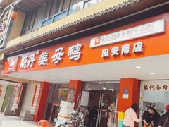 -斯丹姜母鸭·古法干香(田安南路店)