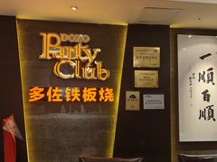 -多佐铁板烧(富力广场店)