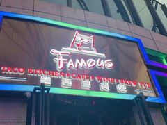门面-Famous肥猫墨西哥音乐餐吧(五棵松华熙LIVE店)