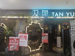 门面-叹鱼·贵阳烤鱼餐厅(中大国际店)