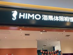 -海马体照相馆(重庆爱琴海购物公园店)