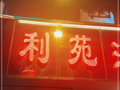 门面-吉莲利苑海鲜酒家(珠海拱北28年老字号店)