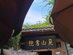 -见山书院