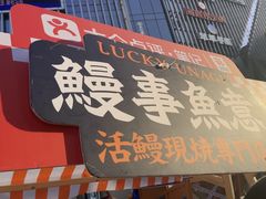 -鳗事鱼意·活鳗現烤专门店(富力海珠城店)