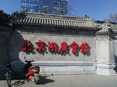 -北京湖广会馆