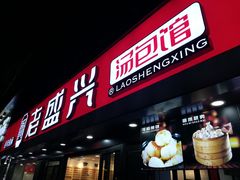 门面-老盛兴汤包馆(江宁一店)