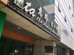 -ITA·意塔意大利餐厅(亦庄店)