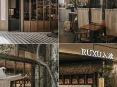 -RUXU入续糖水铺与包(卓悦中心店)
