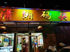 门面-潇湘码头·鲜湘菜(清河店)