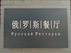 -北京友谊宾馆·俄罗斯餐厅