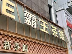 -霸王茶姬(正佳广场店)