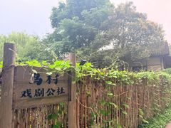 -乌村