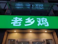 -老乡鸡(滨湖假日店)