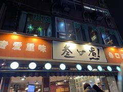 门面-叁口煮老火锅(东升店)