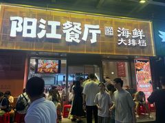 -阳江餐厅·30年老字号·粤菜海鲜大排档