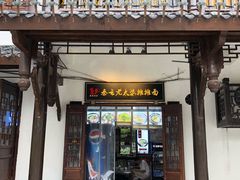 门面-秦云老太婆摊摊面(磁器口店)