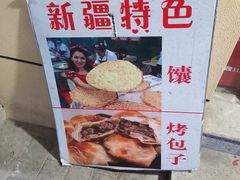 -新疆正宗烤肉营养馕(文化路店)