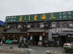 门面-京门老爆三·铜锅涮肉 爆肚(望京店)