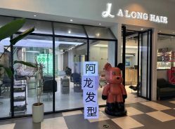 -ALONG HAIR阿龙发型