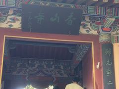 -香山寺