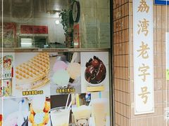 门面-成裕雪糕店(士多店)