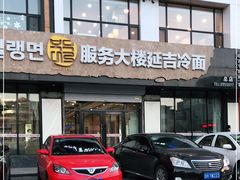 门面-服务大楼冷面(延大店)